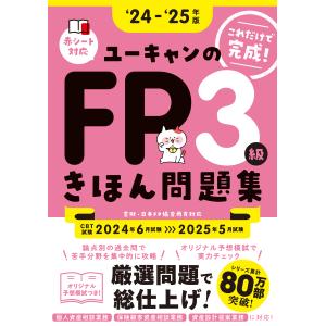 ユーキャンのＦＰ３級きほん問題集 ’２４〜’２５年版/ユーキャンＦＰ技能士｜honyaclubbook