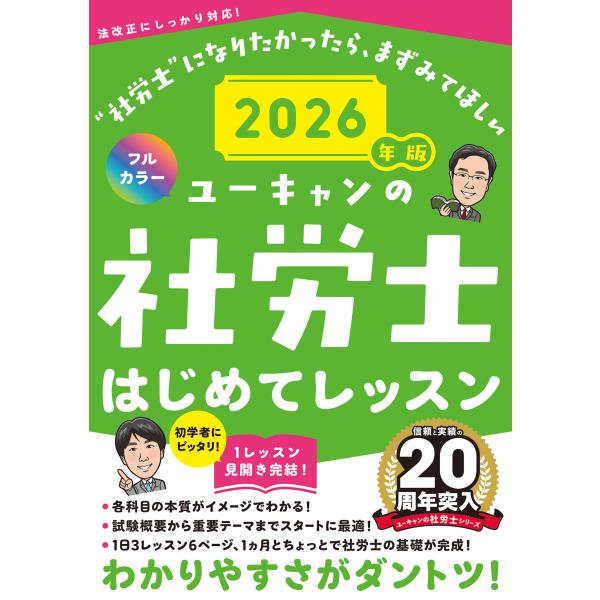 ユーキャンの社労士はじめてレッスン ２０２６年版/ユーキャン社労士試験
