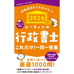 翌日発送・ユーキャンの行政書士これだけ！一問一答集 ２０２６年版/ユーキャン行政書士試