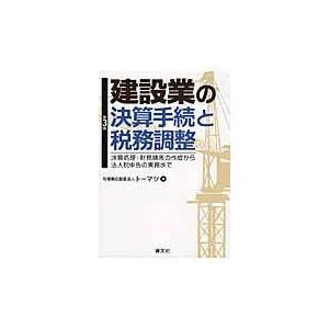 建設業の決算手続と税務調整 第３版/トーマツ（監査法人）｜honyaclubbook