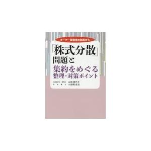 株式分散 問題と集約をめぐる整理 対策ポイント 山田美代子 Honya Club Com Paypayモール店 通販 Paypayモール