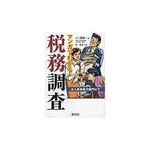 マンガでわかる税務調査/八ツ尾順一｜honyaclubbook