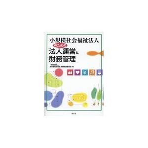 小規模社会福祉法人のための法人運営と財務管理 総合福祉研究会財務経 Honya Club Com Paypayモール店 通販 Paypayモール