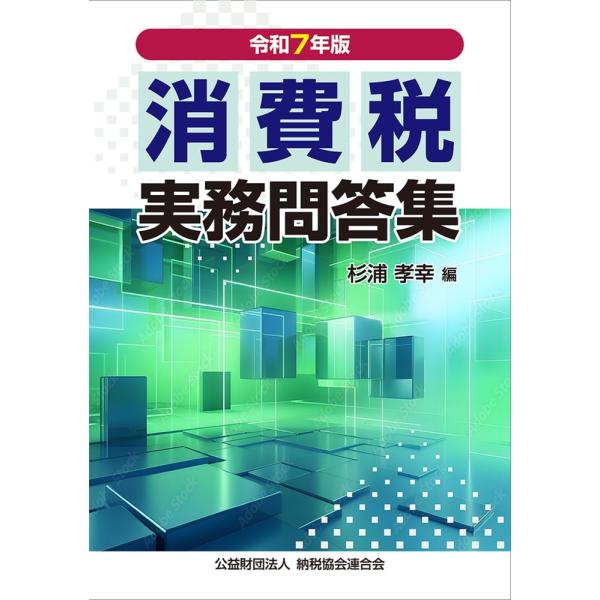翌日発送・消費税実務問答集 令和７年版/杉浦孝幸