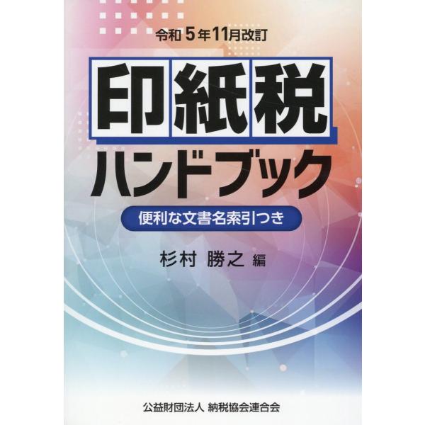 印紙税ハンドブック 令和５年１１月改訂/杉村勝之