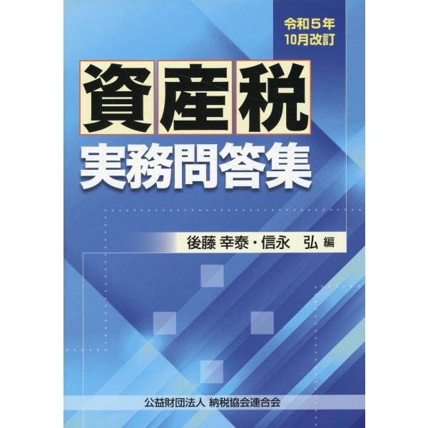 資産税実務問答集 令和５年１０月改訂/後藤幸泰