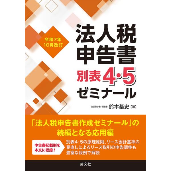 翌日発送・法人税申告書別表４・５ゼミナール 令和７年１０月改訂/鈴木基史
