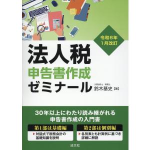 法人税申告書作成ゼミナール 令和６年１月改訂/鈴木基史