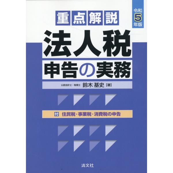 重点解説／法人税申告の実務 令和５年版/鈴木基史