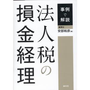 事例で解説　法人税の損金経理/安部和彦｜honyaclubbook