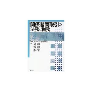 関係者間取引の法務と税務/タックス・ロー合同研｜honyaclubbook