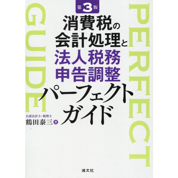 消費税の会計処理と法人税務申告調整パーフェクトガイド 第３版/鶴田泰三