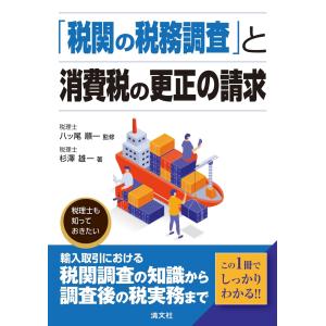 「税関の税務調査」と消費税の更正の請求/八ッ尾順一｜honyaclubbook