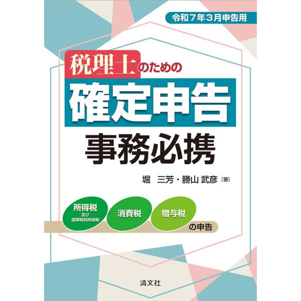 翌日発送・税理士のための確定申告事務必携 令和７年３月申告用/堀三芳
