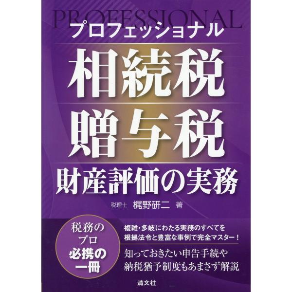 プロフェッショナル相続税・贈与税・財産評価の実務/梶野研二