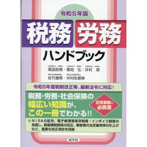 税務・労務ハンドブック 令和５年版/馬詰政美｜honyaclubbook