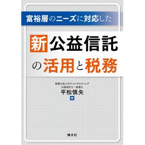 翌日発送・富裕層のニーズに対応した　新公益信託の活用と税務/平松慎矢