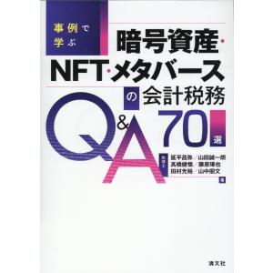 事例で学ぶ　暗号資産・ＮＦＴ・メタバースの会計・税務Ｑ＆Ａ７０選/延平昌弥｜honyaclubbook