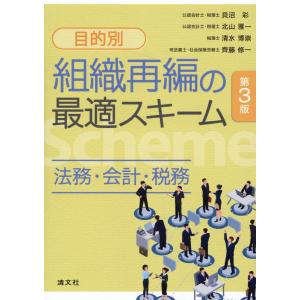 〔目的別〕組織再編の最適スキーム 第３版/貝沼彩｜honyaclubbook