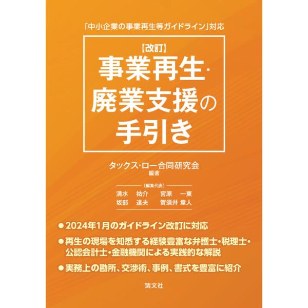 翌日発送・「中小企業の事業再生等ガイドライン」対応　事業再生・廃業支援の手引き 改訂/タックス・ロー...