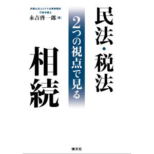翌日発送・民法・税法２つの視点で見る相続/永吉啓一郎