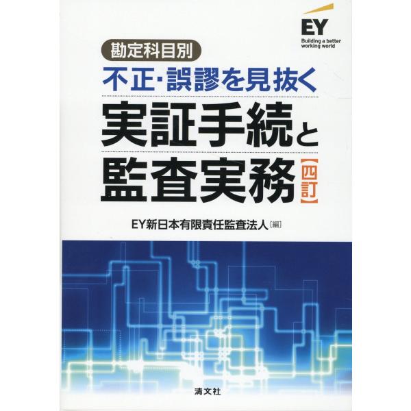 翌日発送・勘定科目別不正・誤謬を見抜く実証手続と監査実務 四訂/ＥＹ新日本有限責任監
