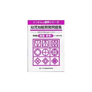 幼児知能開発問題集 発展編/小野忠男