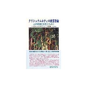 翌日発送・クリシュナムルティの教育原論/ジッドゥ・クリシュナ