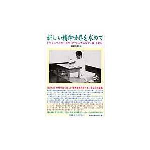 翌日発送・新しい精神世界を求めて/稲瀬吉雄