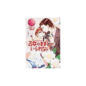 乙女のままじゃいられない！/石田累