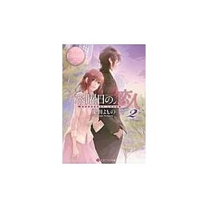 翌日発送・水曜日の恋人 ２/龍田よしの