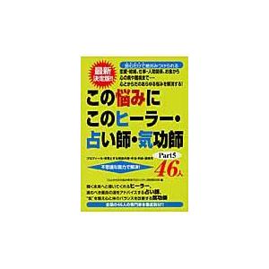 この悩みにこのヒーラー 占い師 気功師46人 part5/三楽舎プロダクション