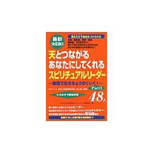 天とつながるあなたにしてくれるスピリチュアルリーダー48人 part3/三楽舎プロダクション