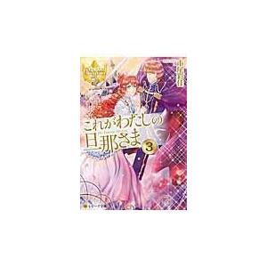 翌日発送・これがわたしの旦那さま ３/市尾彩佳