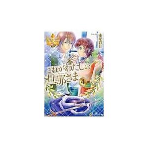 翌日発送・これがわたしの旦那さま ４/市尾彩佳