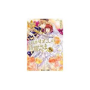 翌日発送・これがわたしの旦那さま ５/市尾彩佳