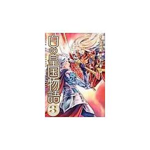 白の皇国物語3 電子書籍版 漫画 不二まーゆ 原作 白沢戌亥 B Ebookjapan 通販 Yahoo ショッピング