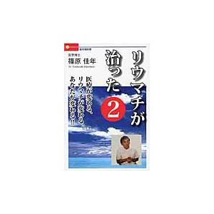 リウマチが治った ２/篠原佳年｜honyaclubbook