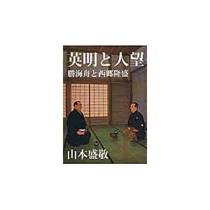 英明と人望/山本盛敬