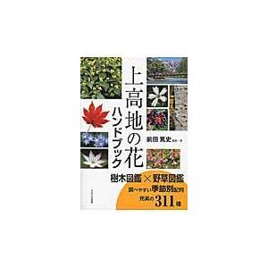 上高地の花ハンドブック/前田篤史