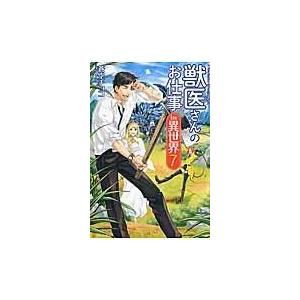 翌日発送・獣医さんのお仕事ｉｎ異世界 ７/蒼空チョコ