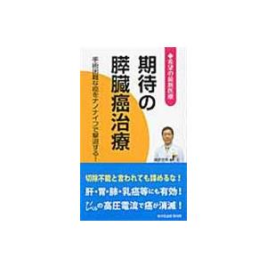 期待の膵臓癌治療/桜の花出版株式会社｜honyaclubbook