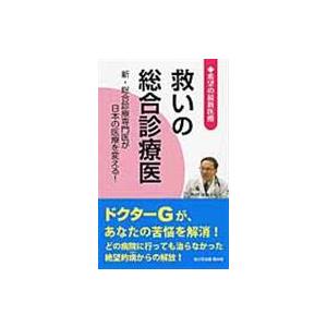 翌日発送・救いの総合診療医/桜の花出版株式会社