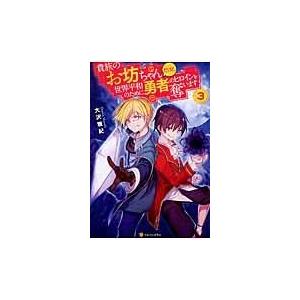 貴族のお坊ちゃんだけど 世界平和のために勇者のヒロインを奪います ３ 大沢雅紀 Honya Club Com Paypayモール店 通販 Paypayモール