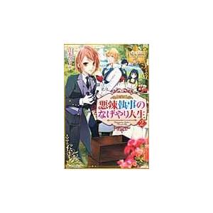 悪辣執事のなげやり人生 ２/江本マシメサ｜honyaclubbook