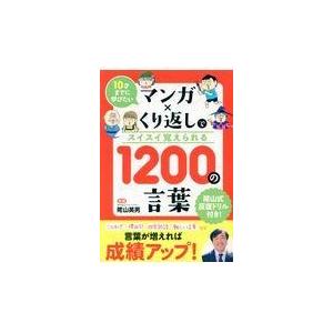 翌日発送・マンガ×くり返しでスイスイ覚えられる１２００の言葉/陰山英男