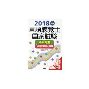 翌日発送・言語聴覚士国家試験過去問題３年間の解答と解説 ２０１８年版/言語聴覚士国家試験対｜honyaclubbook