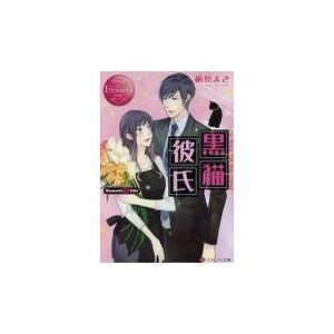 黒猫彼氏 槇原まき Honya Club Com Yahoo 店 通販 Yahoo ショッピング