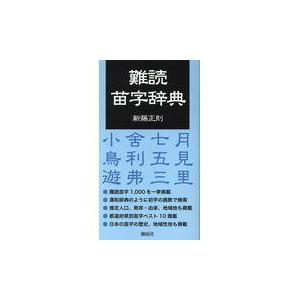 難読苗字辞典/新藤正則｜honyaclubbook