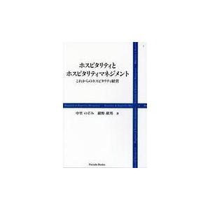 ホスピタリティとホスピタリティマネジメント/中里のぞみ｜honyaclubbook